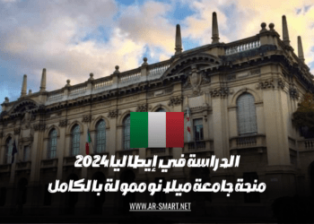 منحة جامعة ميلانو الممولة بالكامل للدراسة في إيطاليا عام 2024