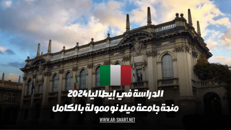 منحة جامعة ميلانو الممولة بالكامل للدراسة في إيطاليا عام 2024
