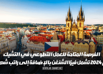 الفرصة المتاحة للعمل التطوعي في التشيك عام 2024 تشمل فيزا الشنغن بالإضافة إلى راتب شهري
