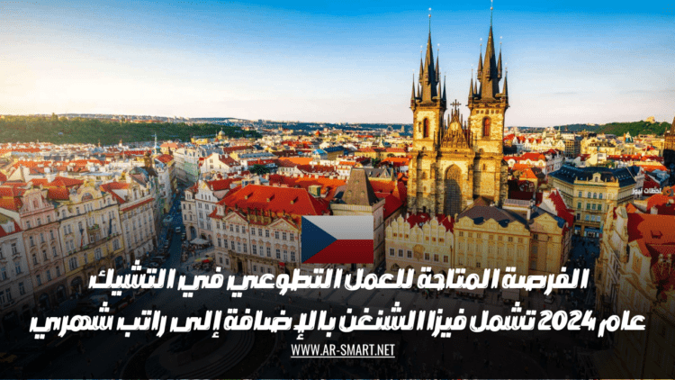الفرصة المتاحة للعمل التطوعي في التشيك عام 2024 تشمل فيزا الشنغن بالإضافة إلى راتب شهري