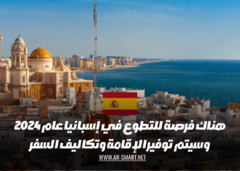 هناك فرصة للتطوع في إسبانيا عام 2024، وسيتم توفير الإقامة وتكاليف السفر
