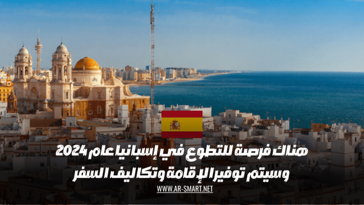 هناك فرصة للتطوع في إسبانيا عام 2024، وسيتم توفير الإقامة وتكاليف السفر