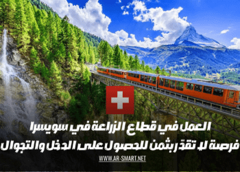 العمل في قطاع الزراعة في سويسرا فرصة لا تقدّر بثمن للحصول على الدخل والتجوال