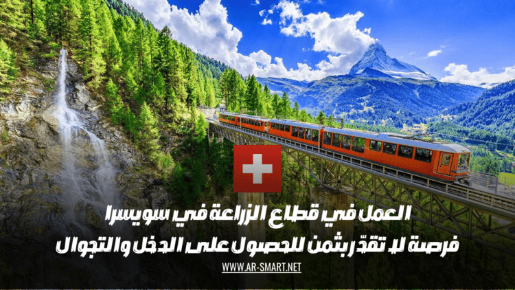 العمل في قطاع الزراعة في سويسرا فرصة لا تقدّر بثمن للحصول على الدخل والتجوال