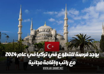 يوجد فرصة للتطوع في تركيا في عام 2024 مع راتب وإقامة مجانية