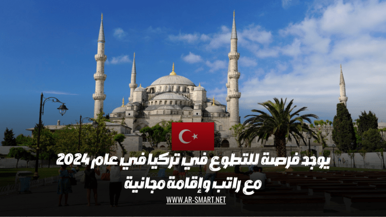 يوجد فرصة للتطوع في تركيا في عام 2024 مع راتب وإقامة مجانية