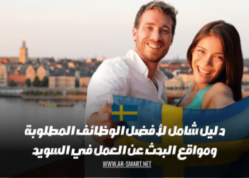 دليل شامل لأفضل الوظائف المطلوبة ومواقع البحث عن العمل في السويد