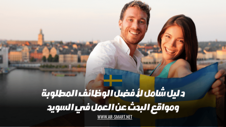 دليل شامل لأفضل الوظائف المطلوبة ومواقع البحث عن العمل في السويد