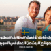 دليل شامل لأفضل الوظائف المطلوبة ومواقع البحث عن العمل في السويد