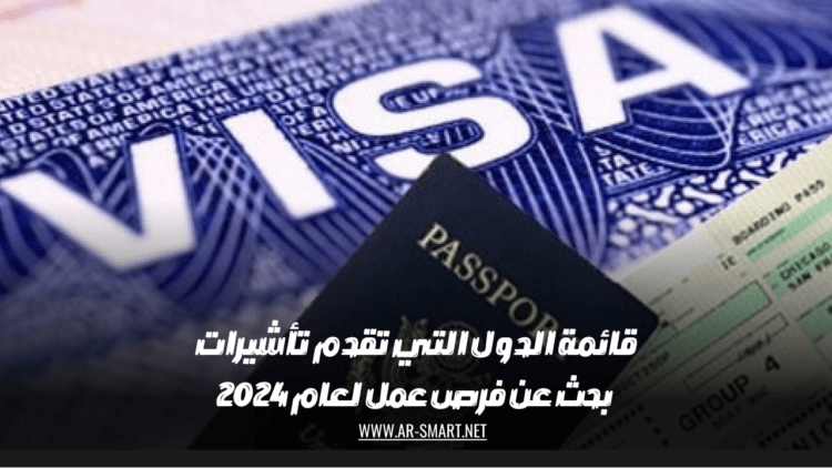قائمة الدول التي تقدم تأشيرات بحث عن فرص عمل لعام 2024