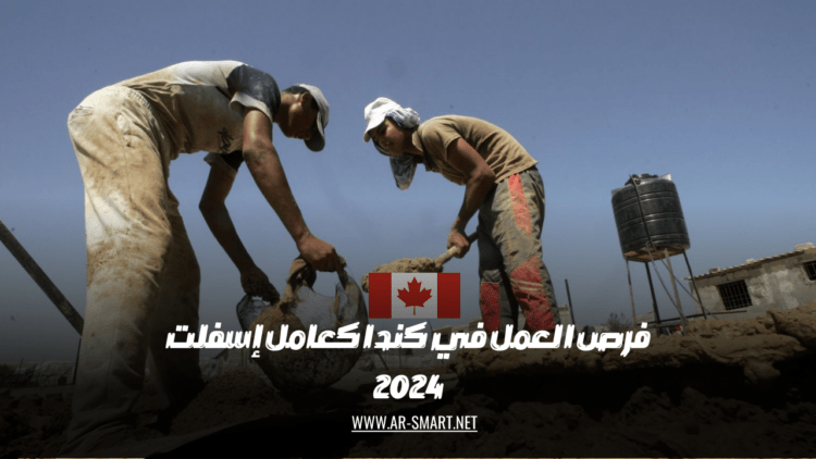 فرص العمل في كندا كعامل إسفلت