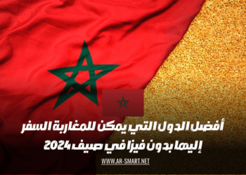 أفضل الوجهات التي يمكن للمواطنين المغاربة زيارتها دون الحاجة إلى تأشيرة خلال صيف عام 2024