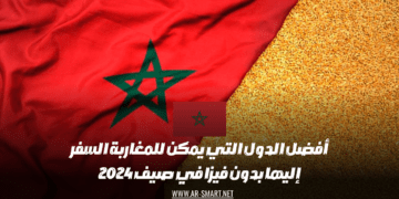 أفضل الوجهات التي يمكن للمواطنين المغاربة زيارتها دون الحاجة إلى تأشيرة خلال صيف عام 2024