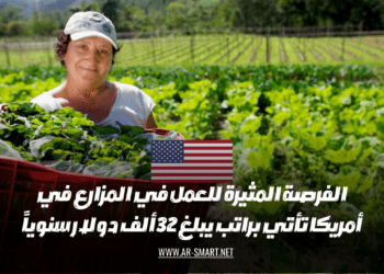 الفرصة المثيرة للعمل في المزارع في أمريكا تأتي براتب يبلغ 32 ألف دولار سنوياً