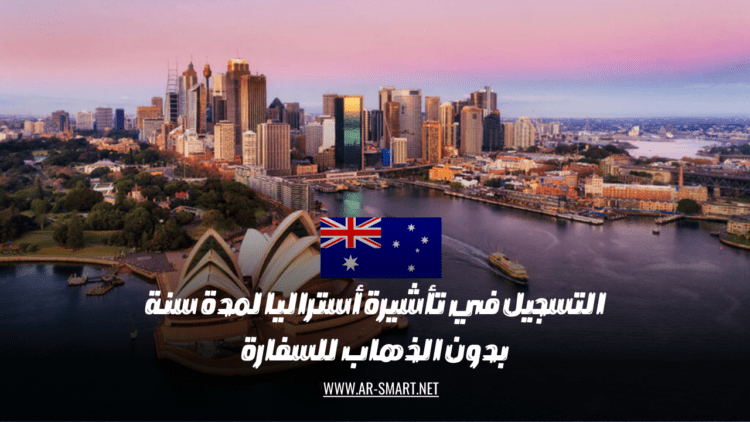 يمكنك الآن التسجيل للحصول على تأشيرة أسترالية صالحة لمدة سنة دون الحاجة لزيارة السفارة