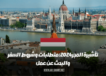 تأشيرة المجر 2024: متطلبات وشروط السفر والبحث عن عمل