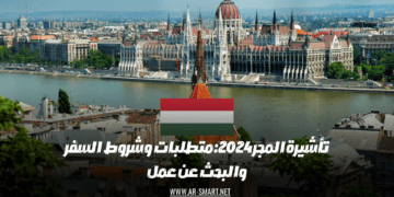 تأشيرة المجر 2024: متطلبات وشروط السفر والبحث عن عمل