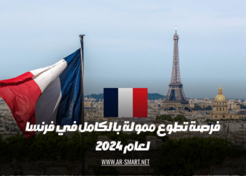 فرصة تطوع ممولة بالكامل في فرنسا لعام 2024