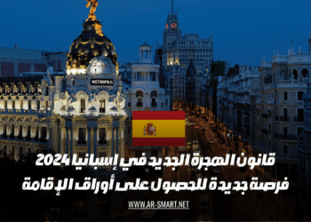 فرصة جديدة في انتظاركم مع قانون الهجرة الجديد في إسبانيا لعام 2024 للحصول على أوراق الإقامة