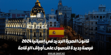 فرصة جديدة في انتظاركم مع قانون الهجرة الجديد في إسبانيا لعام 2024 للحصول على أوراق الإقامة