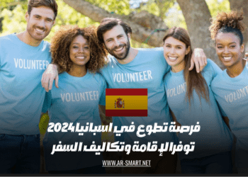 فرصة للعمل التطوعي في إسبانيا عام 2024 تشمل توفير الإقامة وتكاليف السفر
