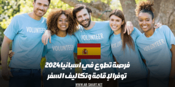 فرصة للعمل التطوعي في إسبانيا عام 2024 تشمل توفير الإقامة وتكاليف السفر