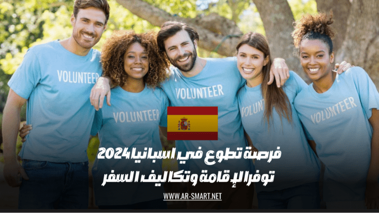فرصة للعمل التطوعي في إسبانيا عام 2024 تشمل توفير الإقامة وتكاليف السفر