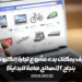 كيف يمكنك بدء مشروع تجارة إلكترونية بنجاح؟ (نصائح هامة للبداية)