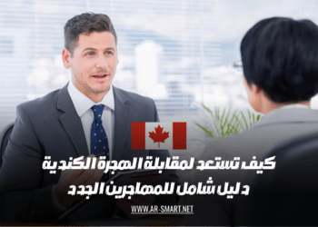 كيفية التحضير لمقابلة الهجرة الكندية دليل شامل للمهاجرين الجدد
