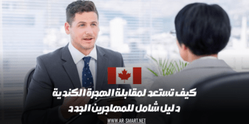 كيفية التحضير لمقابلة الهجرة الكندية دليل شامل للمهاجرين الجدد