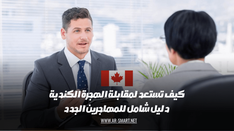 كيفية التحضير لمقابلة الهجرة الكندية دليل شامل للمهاجرين الجدد