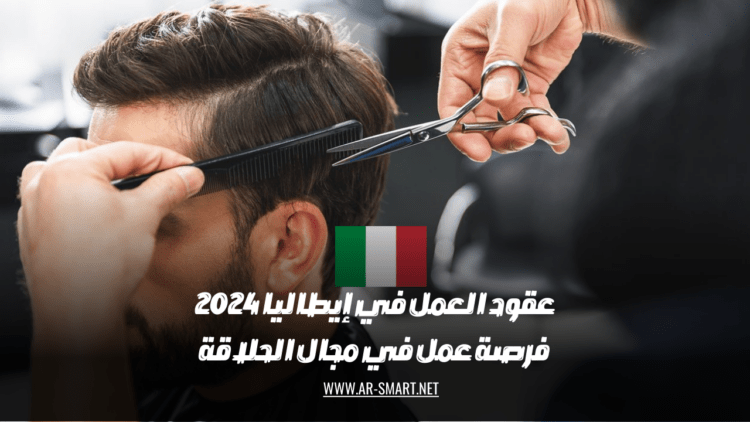 فرصة عمل في مجال الحلاقة في إيطاليا 2024 تتوفر عقود العمل في  المجال الحلاقة