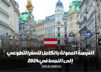 الفرصة الممولة بالكامل للسفر التطوعي إلى النمسا في 2024
