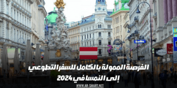 الفرصة الممولة بالكامل للسفر التطوعي إلى النمسا في 2024