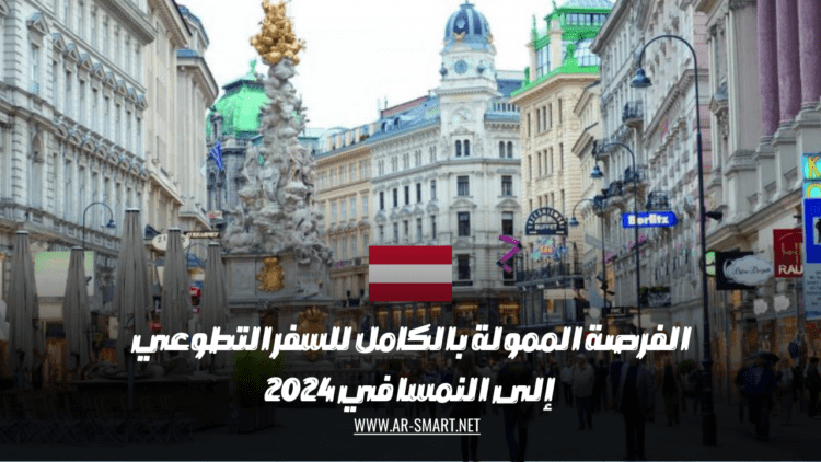 الفرصة الممولة بالكامل للسفر التطوعي إلى النمسا في 2024