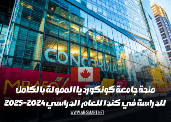 منحة جامعة كونكورديا الممولة بالكامل للدراسة في كندا للعام الدراسي 2024-2025