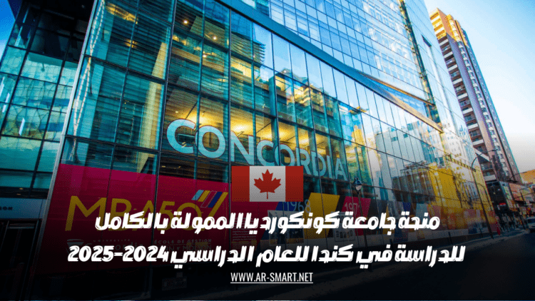 منحة جامعة كونكورديا الممولة بالكامل للدراسة في كندا للعام الدراسي 2024-2025