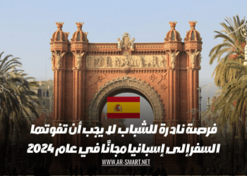 فرصة نادرة للشباب لا يجب أن تفوتها السفر إلى إسبانيا مجانًا في عام 2024