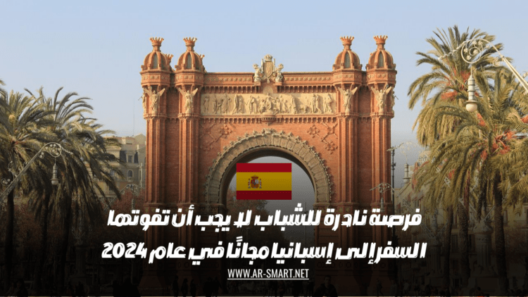 فرصة نادرة للشباب لا يجب أن تفوتها السفر إلى إسبانيا مجانًا في عام 2024