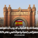 فرصة نادرة للشباب لا يجب أن تفوتها السفر إلى إسبانيا مجانًا في عام 2024