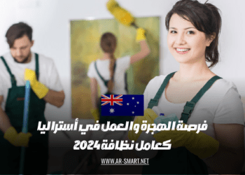 فرصة ممتازة للهجرة والعمل في أستراليا كعامل نظافة 2024