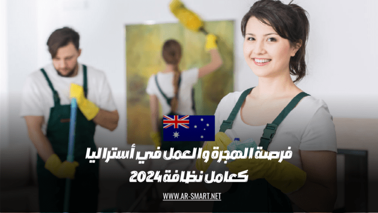 فرصة ممتازة للهجرة والعمل في أستراليا كعامل نظافة 2024