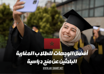 أفضل الوجهات للطلاب المغاربة الباحثين عن منح دراسية