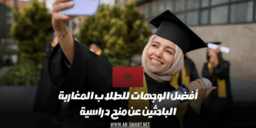 أفضل الوجهات للطلاب المغاربة الباحثين عن منح دراسية