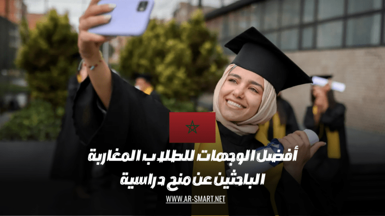 أفضل الوجهات للطلاب المغاربة الباحثين عن منح دراسية
