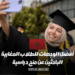 أفضل الوجهات للطلاب المغاربة الباحثين عن منح دراسية