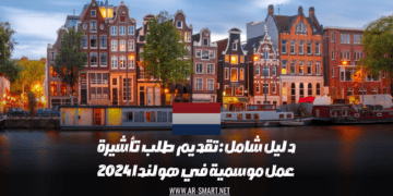 كيفية تقديم طلب للحصول على تأشيرة عمل موسمية في هولندا