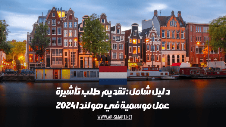 كيفية تقديم طلب للحصول على تأشيرة عمل موسمية في هولندا