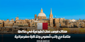 هناك فرص عمل تطوعية في مالطا متاحة مع راتب شهري وتذكرة سفر مجانية