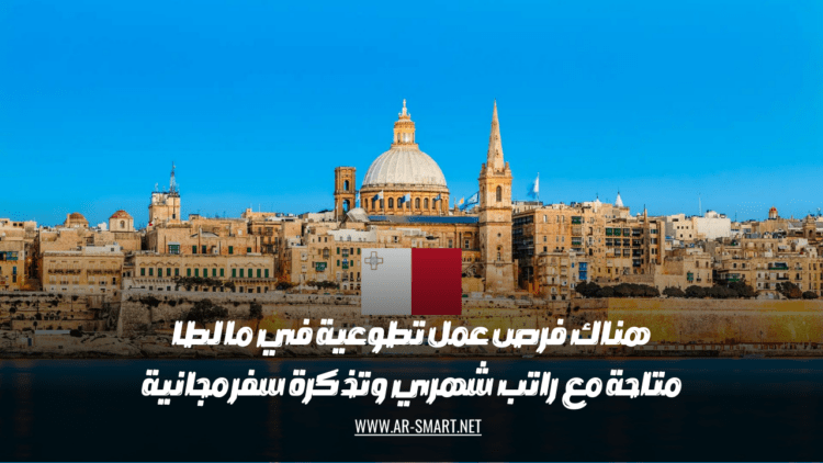 هناك فرص عمل تطوعية في مالطا متاحة مع راتب شهري وتذكرة سفر مجانية